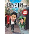 ボーナスストアPlus 10％対象 DVD 水曜どうでしょう 第35弾 21年目のヨーロッパ21ヵ国完全制覇 4582754721180 B0DVC559VQ