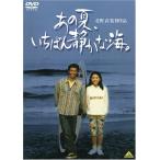 優良配送 あの夏、いちばん静かな海。 DVD 真木蔵人 大島弘子 北野武 価格4 2201