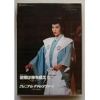 廃盤 宝塚歌劇団 望郷は海を越えて ミレニアム・チャレンジャー