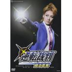 ボーナスストアプラス 10％対象 廃盤 DVD 宝塚歌劇団 逆転裁判 4939804122440 B00FAJ3I5A