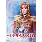 ショッピング宝塚 廃盤 宝塚歌劇 雪組全国ツアー公演DVD ベルサイユのばら オスカルとアンドレ編 宝塚 PR