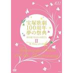  бонус -тактный Aplus 10% объект снят с производства DVD Takarazuka ... Takarazuka ..100 годовщина сон. праздник . час . играть s Mille. цветок ..II 4939804124390 B00JYS61WA
