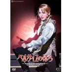 廃盤 宝塚歌劇 ベルサイユのばら フェルゼンと マリー・アントワネット編 DVD