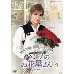 新品 宝塚歌劇団 花組TBS赤坂ACTシアター公演 Musical「ハンナのお花屋さん -Hanna's Florist-」 DVD 明日海りお PR