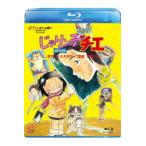 ボーナスストアPlus 10％対象 Blu-ray じゃりン子チエ