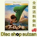 (プレゼント用ギフトラッピング付) アーロと少年 MovieNEX ブルーレイ+DVD Blu-ray DISNEY ディズニー 2108