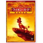 превосходный рассылка снят с производства лев * защита . человек. легенда DVD цифровой копирование имеется Disney DISNEY