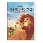  превосходный рассылка ( подарок для подарок упаковка есть ) DVD лев * King 2simbaz* Pride DISNEY Disney 4959241781499