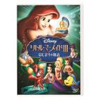  превосходный рассылка ( подарок для подарок упаковка есть ) DVD little * русалка III/. .... история DISNEY Disney 4959241781529