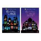  превосходный рассылка ночь. .... история DVD 2 позиций комплект 