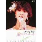 優良配送 DVD 河合奈保子 愛のコンサート PR