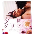 新品 送料無料 夕闇ダリア(Blu-ray ブルーレイ) 吉井怜/柄本祐 池田千尋