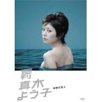 ネコポス発送 廃盤 週刊真木よう子 中野の友人 DVD PR