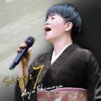 優良配送 CD 島津亜矢 SINGER7
