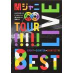 新品 送料無料 関ジャニ∞ (エイト) DVD  KANJANI∞ LIVE TOUR 8EST みんなの想いはどうなんだい? 僕らの想いは無限大 通常盤 PR