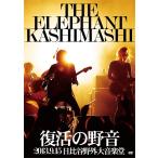 優良配送 エレファントカシマシ DVD 復活の野音 2013.9.15 日比谷野外大音楽堂 エレカシ ...
