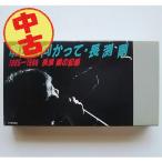 (USED品/中古品) VHS 明日へ向かって 