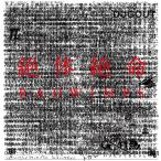 ボーナスストアPlus対象 RADWIMPS CD 絶体絶命 通常盤