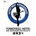 廃盤 布袋寅泰 30th ANNIVERSARY ANTHOLOGY II 威風堂々 Blu-ray ブルーレイ BOOWY complex