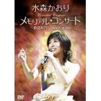 ボーナスストアプラス 10%対象 水森かおり DVD メモリアルコンサート 歌謡紀行 2008.9.25 B001J8NRXY