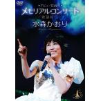 ボーナスストアプラス 10％対象 水森かおり デビュー15周年メモリアルコンサート 歌謡紀行 DVD