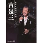 新品 DVD 吉幾三 NHK熱唱の軌跡 3DVD 4988008111088