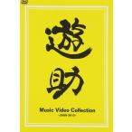 新品送料無料   Music Video Collection~2009-2012~ [DVD]　遊助　上地雄輔