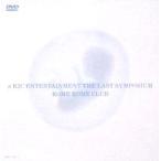 優良配送 DVD 米米CLUB a K2C ENTERTAINMENT THE LAST SYMPOSIUM 4988009106250の買取情報