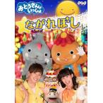 ボーナスストアPlus 10％対象 DVD NHK おとうさんといっしょ ながれぼし