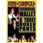 廃盤 DVD ハマカーンネタベスト カードボード、ウォレット&amp;スリー・ボクサーパンツ PR