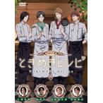 ボーナスストアプラス 10％対象 廃盤 DVD 男性声優ときめきレシピ 4988013395220 B003IMNFCM