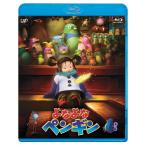 1801 新品送料無料 よなよなペンギン Blu-ray 森迫永依 田中麗奈 りんたろう 1801 新品送料無料 よなよなペンギン Blu-ray 森迫永依 田中麗奈 りんたろう