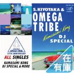 ボーナスストアPlus 10％対象 杉山清貴&amp;オメガトライブ 2CD+DVD 35TH ANNIVERSARY オール・シングルス+カマサミ・コング DJスペシャル&amp;モア