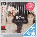 優良配送 WINK SHM-CD SELECTION 25TH ANNIVERSARY SELF SELECTION
