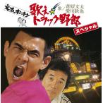 優良配送 菅原文太 愛川欽也 CD 歌えトラック野郎 スペシャル