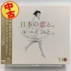 (USED品/中古品) 松任谷由実 CD 40周年記念ベストアルバム「日本の恋と、ユーミンと。」-GOLD DISC Edition- 期間限定盤 PR