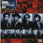 優良配送 廃盤 DVD 野猿のビデオクリップと歴史 ザ・グレイテスト・ヒッツ