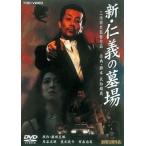 優良配送 DVD 新・仁義の墓場 東映ビデオ 岸谷五朗 三池崇史 4988101099870