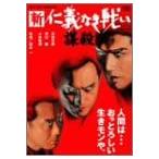 ボーナスストアプラス 10％対象 廃盤 DVD 新仁義なき戦い 謀殺 B00009PN4J