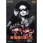 優良配送 新・極道の妻たち 覚悟しいや 東映 期間限定 DVD