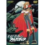 ボーナスストアPlus 10％対象 わが青春のアルカディア DVD