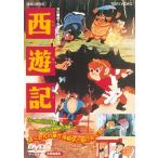 優良配送 西遊記 東映(期間限定)DVD 小宮山清 新道乃里子 藪下泰司 手塚治虫