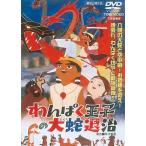 優良配送 わんぱく王子の大蛇(おろち)退治 東映(期間限定)DVD 住田知仁 岡田由記子 芹川有吾 PR