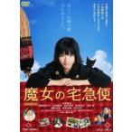 優良配送 DVD 魔女の宅急便 東映ビデオ 小芝風花 尾野真千子 実写