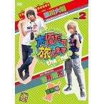 ネコポス発送 声優だって旅します the 2nd VOL.2 浪川大輔・蒼井翔太/宮城編 浪川大輔 蒼井翔太(東映ビデオ)DVD PR