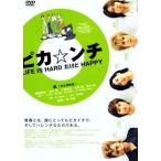 優良配送 DVD 嵐 ピカンチ LIFE IS HARD だけど HAPPY 4988102904111