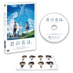 ボーナスストアPlus 10％対象 君の名は。 DVDスタンダード・エディション