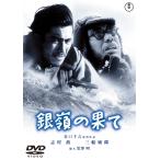 新品 送料無料 DVD 銀嶺の果て 東宝DVD名作セレクション 志村喬 三船敏郎 谷口千吉 4988104117298