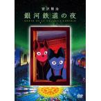 優良配送 DVD 銀河鉄道の夜 宮沢賢治 アニメ