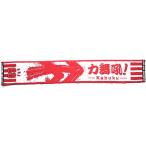  производство прекращение Hiroshima Toyo Carp 2017 год specification ka Mai .! Kabuku полотенце muffler (. номер ) старый . номер 60 дешево часть ..PR